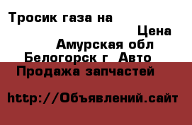  Тросик газа на crown 131 1G-GZE toyota crown, gs131 › Цена ­ 600 - Амурская обл., Белогорск г. Авто » Продажа запчастей   